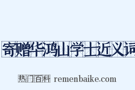 寄赠华鸿山学士近义词是什么意思的图片